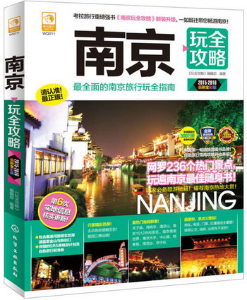 2015-2016-南京玩全攻略-版 旅遊/地圖 《玩全攻略》編輯部編著
