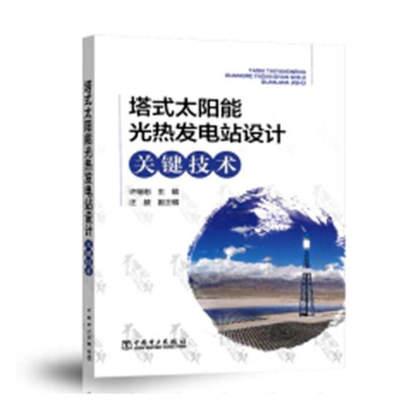 塔式太陽能光熱發電站設計關鍵技術 工業技術 書籍
