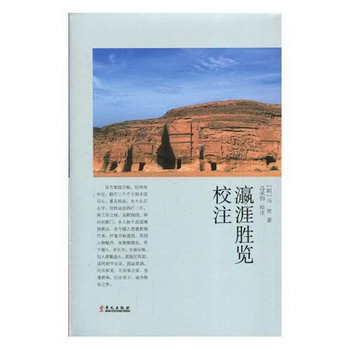 瀛涯勝覽校注 旅遊/地圖 (明)馬歡著 華文出版社 9787507550283