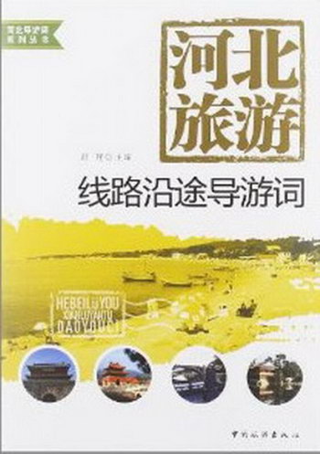 河北旅遊:線路沿途導遊詞 旅遊/地圖 舒艷主編 中國旅遊出版社 97