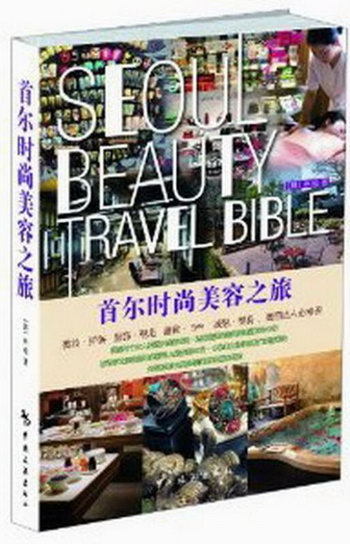 爾時尚美容之旅 旅遊/地圖 (韓)樸松著 中國旅遊出版社 978750324
