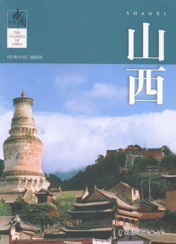 山西-經典中國 旅遊/地圖 《經典中國》編輯部[編] 中國旅遊出版