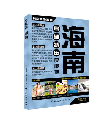 海南-度假地-(第1版) 旅遊/地圖 謝秀富編著 中國旅遊出版社 9787