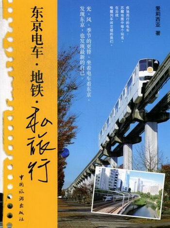東京電車.地鐵.私旅行 旅遊/地圖 書籍
