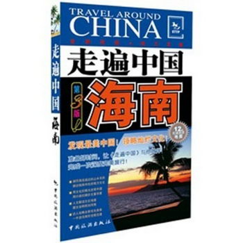 海南-走遍中國-第3版 旅遊/地圖 《走遍中國》編輯部編著 中國旅