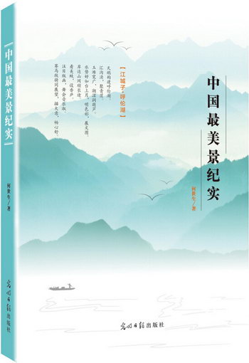 中國美景紀實 （一本讓你沉醉於山水之間的詩詞文集，既能進一步