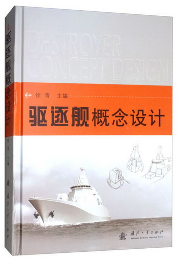 驅逐艦概念設計 工業技術 徐青 國防工業出版社 9787118117790