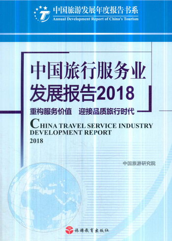 中國旅行服務業發展報告2018-重構服務價值 迎接品質旅行時代 旅