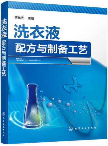 洗衣液配方與制備工藝 工業技術 李東光 主編 化學工業出版社 978