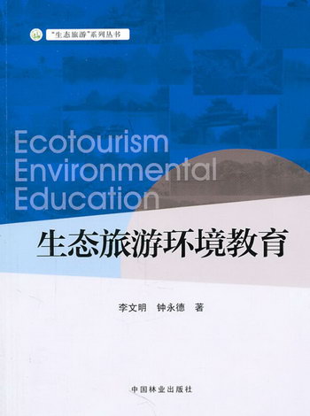生態旅遊環境教育 旅遊/地圖 李文明，鐘永德著 中國林業出版社 9