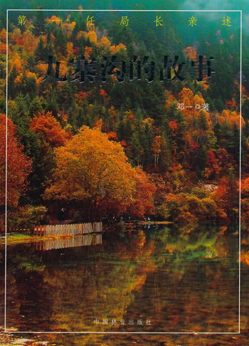 九寨溝的故事 旅遊/地圖 鄧一著 中國林業出版社 9787503875755