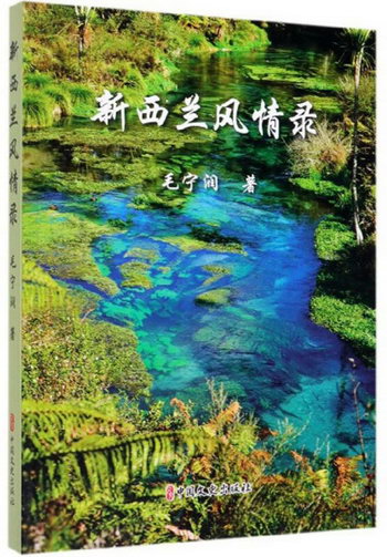 新西蘭風情錄 旅遊/地圖 毛寧潤 中國文史出版社 9787520513777