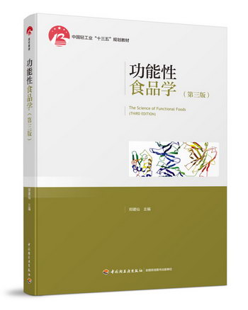 輕工】功能性食品學 第三版第3版 鄭建仙 中國輕工業出版社 特殊
