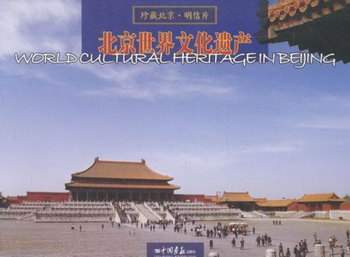 北京文化遺產 旅遊/地圖 星雲大師 著 中華書局 9787514613117