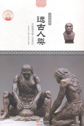 遠古人類：中國及遺址 旅遊/地圖 肖東發主編 現代出版社 9787514