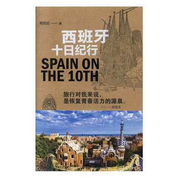 西班牙十日紀行 旅遊