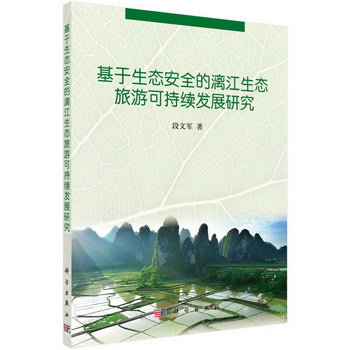 基於生態的漓江生態旅遊可持續發展研究 旅遊/地圖 段文軍 科學出