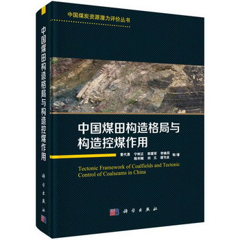 中國煤田構造格局與構