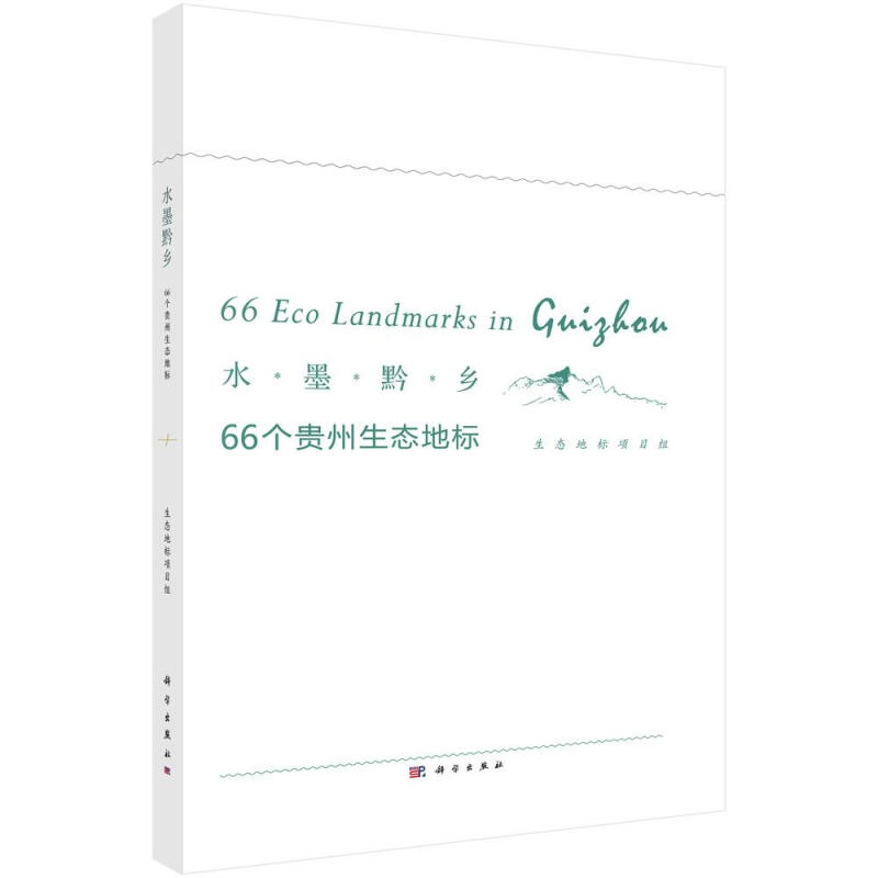水墨黔鄉-66個貴州生態地標 旅遊/地圖 生態地標項目組 科學出版