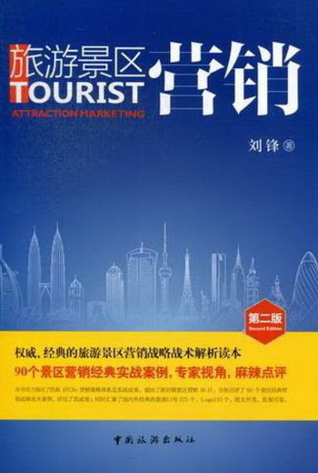 旅遊景區營銷-第二版 旅遊/地圖 劉鋒著 中國旅遊出版社 97875032