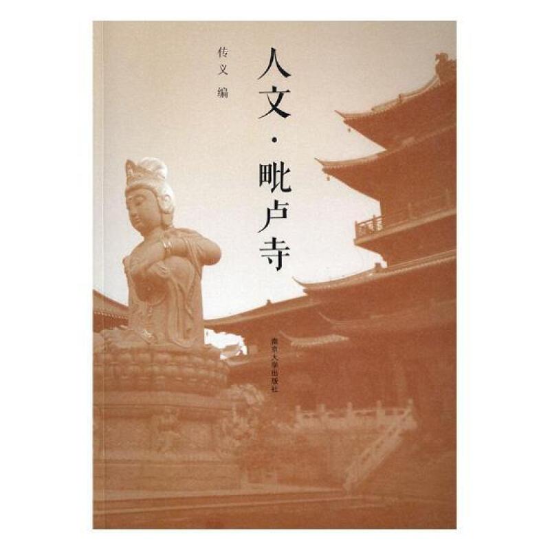 人文·毗盧寺 旅遊/地圖 傳義編 南京大學出版社 9787305208515