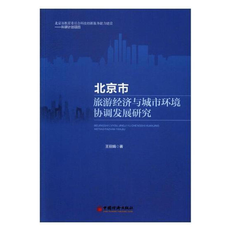 北京市旅遊經濟與城市