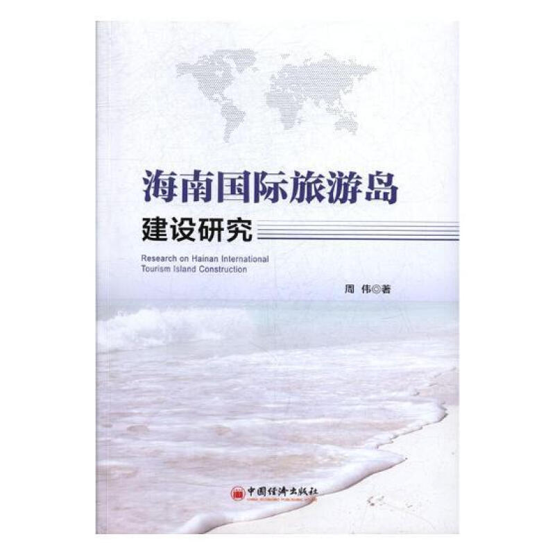 海南旅遊島建設研究 旅遊/地圖 周偉著 中國經濟出版社 978751364