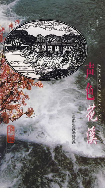 聲色花溪(典藏貴州50景) 旅遊/地圖 潘浩文字采寫 貴州人民出版社