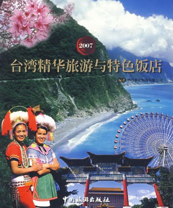 2007臺灣精華旅遊