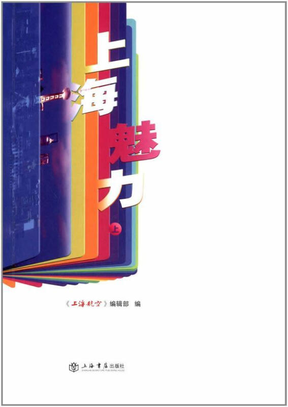 上海魅力 旅遊/地圖 《上海航空》編輯部編 上海書店出版社 97875