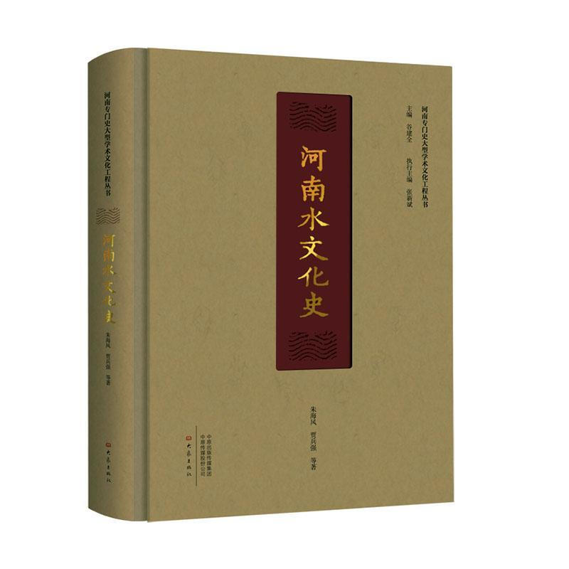 河南水文化史 旅遊/地圖 朱海風，賈兵強等著 大像出版社 9787571