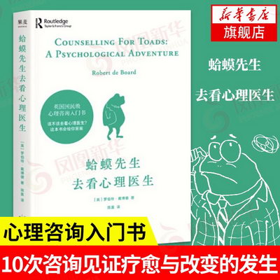 蛤蟆先生去看心理醫生 心理學書籍 鳳凰新華書店旗艦店