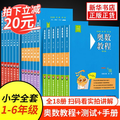 奧數教程小學1-6年級全套1-18冊 第七版 教程+能力測試+學習手冊