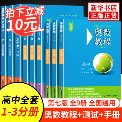 奧數教程高中全套1-9冊 第七版 教程+能力測試+學習 單墫熊斌 華