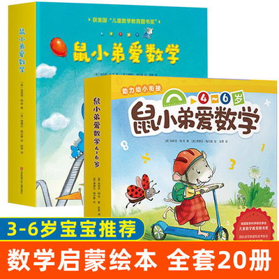 鼠小弟愛數學繫列第一二輯 全套1-2輯 愛心樹童書繪本2-3-4-6歲數