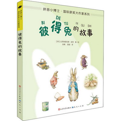 彼得兔的故事 拼音小博士國際獲獎大作家繫列 童書 兒童文學 新華