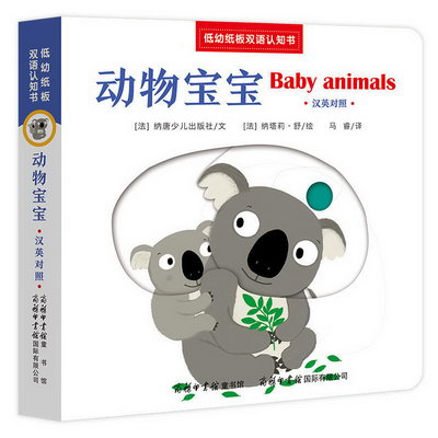 動物寶寶-低幼紙板雙語認知書(漢英對照)