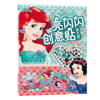 白雪公主和愛麗兒 亮閃閃創意貼手工書 兒童動腦玩具書3-4-5-6歲