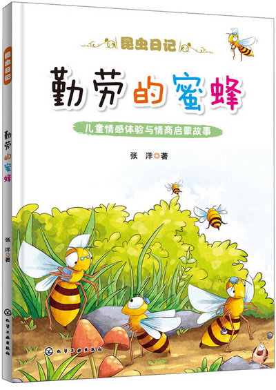 勤勞的蜜蜂 昆蟲日記 以昆蟲為主角的科普圖畫書 低年級小學生及