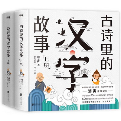 古詩裡的漢字故事:全兩冊