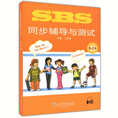 SBS同步輔導與測試(第4冊)