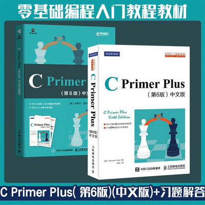2本下單立減10】C Primer Plus( 第6版)(中文版)教材+新版配