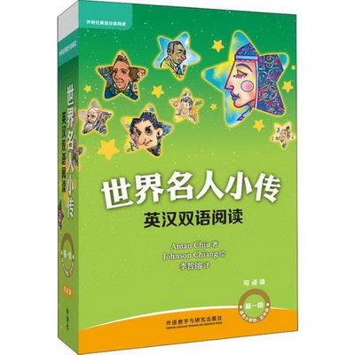 英漢雙語閱讀-世界名人小傳(第1級)(全10冊)