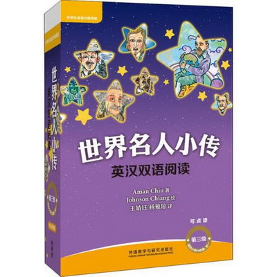 英漢雙語閱讀-世界名人小傳(第3級)(全10冊)