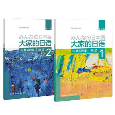 （2本）大家的日語第二版標準習題集 初級1 + 初級2