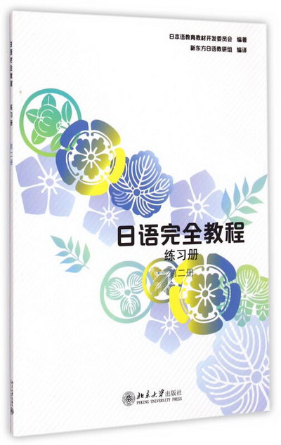 日語完全教程:練習冊·第二冊(中文影印版)