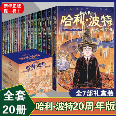 哈利波特 20周年紀念版全套20冊 1-7部中文版 哈裡.波特與密室與