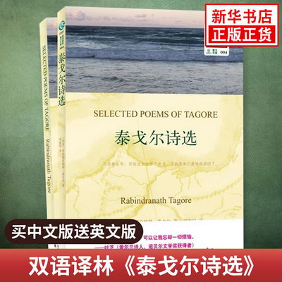 泰戈爾詩選 英文原版原著+中文譯本全2冊 中文英語雙語版西方文學