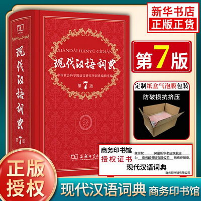 現代漢語詞典第7版 精裝新華常用大字典第七版 教輔工具書 小學初