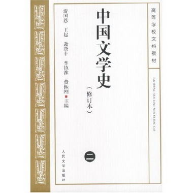 中國文學史2（修訂本